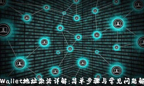 
tpWallet地址激活详解：简单步骤与常见问题解答