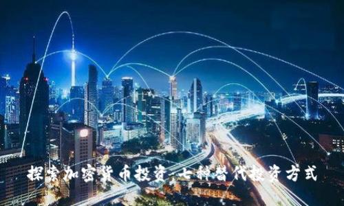 探索加密货币投资：七种替代投资方式
