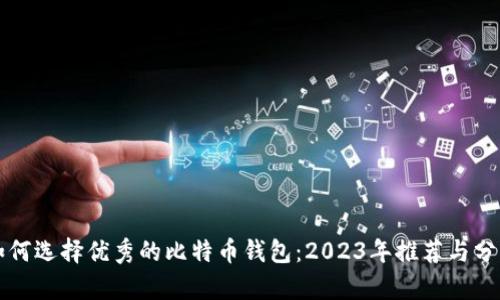 如何选择优秀的比特币钱包：2023年推荐与分析