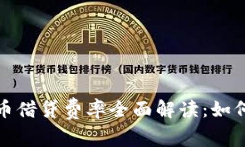 2023年加密货币借贷费率全面解读：如何选择最佳平台？