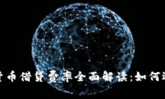 2023年加密货币借贷费率全