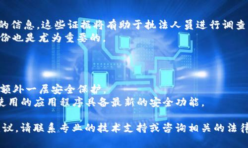 biao titpWallet资产被盗如何找回？全面指南与应对措施/biao ti  
tpWallet, 资产被盗, 找回方法, 加密钱包安全/guanjianci  

### 内容主体大纲

1. **引言**
   - 介绍tpWallet及其功能
   - 资产被盗的常见原因

2. **tpWallet 资产被盗的迹象**
   - 突然的余额变化
   - 不明交易记录
   - 登录异常

3. **第一步：确认资产被盗**
   - 检查交易历史
   - 分析钱包安全性
   - 是否为网络钓鱼攻击

4. **第二步：联系tpWallet支持**
   - 通过官方网站或社交媒体联系
   - 提供详细的事件报告
   - 注意隐私保护

5. **第三步：采取技术手段找回资产**
   - 使用区块链浏览器追踪资金
   - 找回助记词或私钥
   - 考虑专业恢复服务

6. **第四步：报警和法律途径**
   - 报警流程和注意事项
   - 法律责任与追踪难度
   - 向相关机构报告

7. **第五步：提高安全意识**
   - 定期更换密码
   - 启用双重身份验证
   - 防范钓鱼攻击

8. **总结**
   - 资产安全的重要性
   - 对未来的防范措施

### 详细内容

#### 引言
tpWallet是一款流行的数字资产管理工具，方便用户存储和管理各种加密货币。随着加密货币的普及，tpWallet的用户数量也在不断增加。然而，资产被盗的事件时有发生，给许多用户带来了巨大的损失。本文将为大家提供一份详尽的指南，帮助用户在面临资产被盗时采取有效的应对措施。

#### tpWallet 资产被盗的迹象
资产被盗的迹象通常表现为账户余额的突然变化或不明交易记录。用户在发现类似问题时，应立即停下手中的操作，仔细检查交易历史，确认是否有未授权的交易发生。此外，登录异常也是一个值得关注的警示信号，如收到登录通知但自己并未尝试登录。

#### 第一部：确认资产被盗
在确认资产被盗之前，用户需要仔细检查自己的交易历史，对比预期的余额与实际余额。同时要分析钱包的安全性，确保未受到外部攻击。网络钓鱼攻击是一种常见的欺诈手法，因此，用户需特别注意自己是否在不安全的网站上输入过私钥或助记词。

#### 第二步：联系tpWallet支持
确认资产被盗后，第一时间联系tpWallet的官方支持团队是非常必要的。用户可以通过官方网站或社交媒体如Twitter或Telegram进行联系。报告盗窃事件时，应提供详尽的信息，包括交易ID、时间、丢失的资产详情等，以便支持团队进行调查。同时，确保在沟通过程中保护好自己的隐私信息，尤其是私钥和助记词。

#### 第三步：采取技术手段找回资产
通过区块链浏览器追踪被盗资产的去向是找回资金的一种可行方式。区块链的透明性使得每笔交易都可以被追踪。如果用户保留了自己的助记词或私钥，可以尝试通过创建新钱包并导入助记词来恢复资产。此外，还有一些专业的资金恢复服务可以帮助用户，不过使用这些服务时需谨慎以防再次被骗。

#### 第四步：报警和法律途径
如果用户的资产被盗，报警是必须的一步。用户应收集所有相关证据以便向警方提供。这包括交易记录、聊天记录邮件等。不同国家和地区对加密货币的法律监管有所不同，因此在报警后，可能需要配合相关机构进行调查。

#### 第五步：提高安全意识
为了避免再次遭遇资产被盗的情况，用户需要提高自身的安全意识。定期更换密码、启用双重身份验证等都是保护资产安全的有效措施。此外，用户在使用tpWallet时应留意钓鱼攻击的风险，确保只在官方平台进行操作。

#### 总结
资产安全关乎用户的切身利益，增强安全意识和采取预防措施至关重要。希望本文能为面临资产被盗的tpWallet用户提供帮助，让更多的人能够有效应对这类突发事件。

### 相关问题及详细介绍

#### 问题1：tpWallet的安全性如何确保？
tpWallet的安全性如何确保？
tpWallet作为一个数字资产管理工具，其安全性主要体现在用户的控制和管理能力上。用户应尽量使用复杂且独特的密码，并定期更换。同时，双重认证（2FA）功能可以显著提高账户的安全性。tpWallet还提供了助记词和私钥的生成，用户应该妥善保管，避免泄露。
此外，定期更新应用程序也能帮助用户获取最新的安全补丁，将可能的威胁降到最低。用户在使用tpWallet时，应注意不要在公共网络下进行敏感操作，并定期检查账户的交易记录与历史。

#### 问题2：如何识别网络钓鱼攻击？
如何识别网络钓鱼攻击？
网络钓鱼攻击是一种常见的在线诈骗方式，攻击者通过伪装成合法网站或服务诱骗用户提供敏感信息。识别网络钓鱼攻击，首先要注意网址的真实性，确保网址是正确的域名。同时，留意网站的安全性，是否存在HTTPS连接。
此外，检查电子邮件中的链接和附件也是识别钓鱼的关键。用户可以将鼠标悬停在链接上，查看实际的URL，确保与发件人提供的地址一致。若收到要求提供私钥或助记词的邮件或信息，应立即提高警惕。

#### 问题3：遇到资产被盗后如何迅速反应？
遇到资产被盗后如何迅速反应？
一旦发现资产被盗，迅速的反应尤为重要。首先，用户应立刻查看交易记录，确认是否有未授权的交易出现。接下来的步骤是更改钱包密码，并启用双重认证，以防止进一步损失。
用户紧接着应联系tpWallet的支持团队，详细描述事件经过和损失情况，以便及时获得帮助。此外，最好记录下所有与此次事件有关的信息，以备后续调查上使用。

#### 问题4：专业资金恢复服务的可靠性如何评估？
专业资金恢复服务的可靠性如何评估？
在选择专业资金恢复服务时，用户要特别小心，以避免再次上当受骗。首先，可以通过网络搜索了解该服务的口碑，以及其他用户的评价。确保其有良好的声誉和真实的客户反馈。
其次，查看其提供的服务内容和收费标准，专业公司会清晰说明费用，而诈骗公司往往会隐藏费用信息。此外，尝试与其进行沟通，看其专业能力和反应速度，可靠的公司会尽量解答客户的疑问。

#### 问题5：报警后应该提供哪些证据？
报警后应该提供哪些证据？
在报警时，用户应提供尽可能详细的证据来支持自己的案件。这包括但不限于交易日志、电子邮件、聊天记录以及任何与资产被盗相关的信息。这些证据将有助于执法人员进行调查。
此外，用户应记录下与客服沟通的内容，以及与tpWallet支持沟通过程中的详细信息，以帮助警方了解案件的全貌。对所有文档进行备份也是尤为重要的。

#### 问题6：如何避免账户再次被攻击？
如何避免账户再次被攻击？
为了避免账户再次遭到攻击，用户需要提升对账户安全的重视程度。首先，设置一个强密码，并定期更换密码。此外，启用双重认证，增加额外一层安全保护。
用户还应定期检查自己的交易记录，留意可疑活动。此外，务必谨慎操作，不随便点击不明链接或下载不明文件。定期更新软件，以确保使用的应用程序具备最新的安全功能。

以上内容涵盖了tpWallet资产被盗的应对措施，旨在帮助用户更加有效地保护自己的资产安全。如果需要更深入的了解或者个性化建议，请联系专业的技术支持或咨询相关的法律事务。