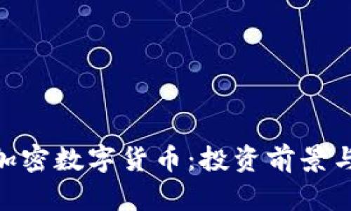 解密Pur加密数字货币：投资前景与技术分析