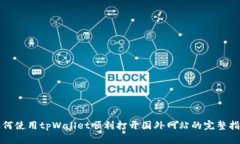 如何使用tpWallet顺利打开国