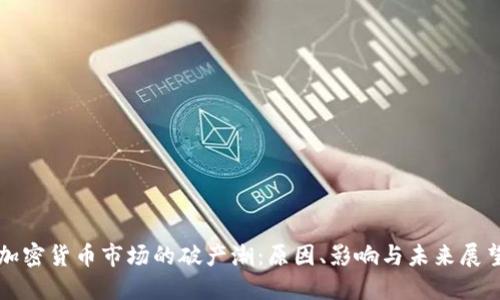 加密货币市场的破产潮：原因、影响与未来展望