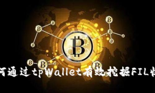 如何通过tpWallet有效挖掘FIL收益
