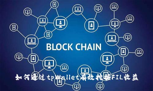 如何通过tpWallet有效挖掘FIL收益