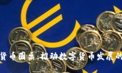 欧盟加密货币圆桌：推动