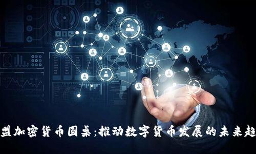 欧盟加密货币圆桌：推动数字货币发展的未来趋势