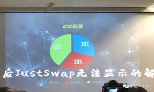 TPWallet升级后JustSwap无法显示的解决方案与分析