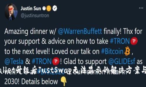 TPWallet升级后JustSwap无法显示的解决方案与分析