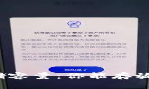比特币钱包存储容量：你能存放多少个比特币？