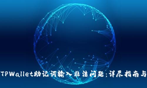 如何解决TPWallet助记词输入非法问题：详尽指南与常见问答