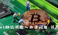 如何解决TPWallet助记词输入