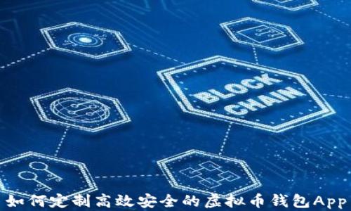 
如何定制高效安全的虚拟币钱包App