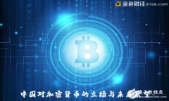   中国对加密货币的立场与