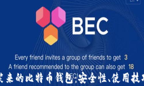 
深入分析李笑来的比特币钱包：安全性、使用技巧与投资策略