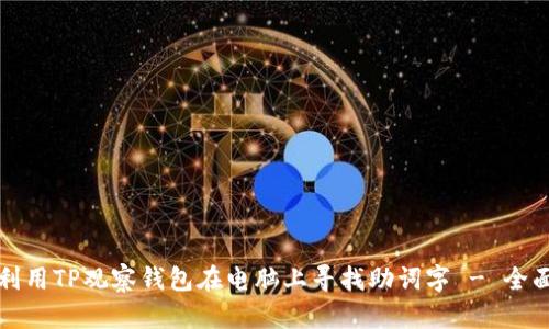 如何利用TP观察钱包在电脑上寻找助词字 - 全面指南
