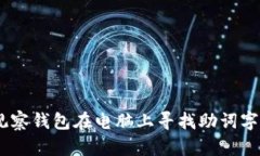 如何利用TP观察钱包在电脑