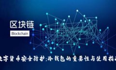 数字货币安全防护：冷钱