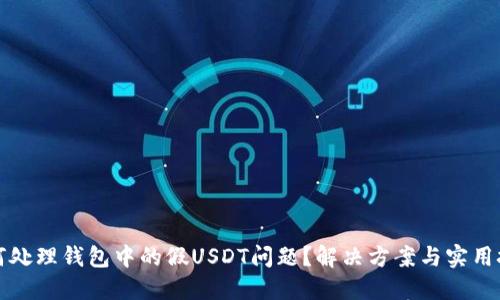 如何处理钱包中的假USDT问题？解决方案与实用技巧