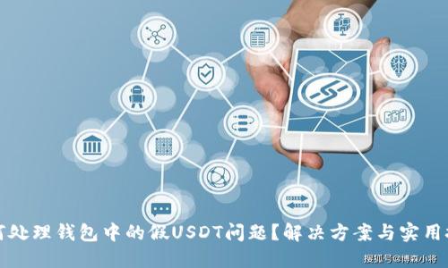 如何处理钱包中的假USDT问题？解决方案与实用技巧