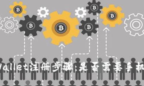 tpWallet注册步骤：是否需要手机号?