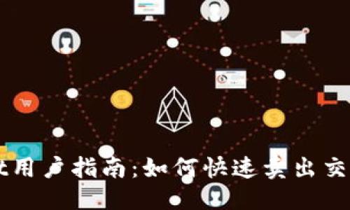 ### 

tpWallet用户指南：如何快速卖出交易所的币