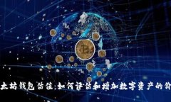 以太坊钱包估值：如何评
