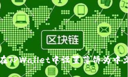 如何在TPWallet中设置薄饼为中文显示
