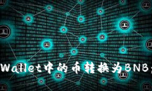 如何将tpWallet中的币转换为BNB：详细指南