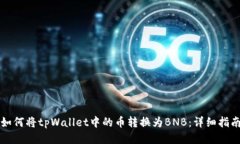 如何将tpWallet中的币转换为