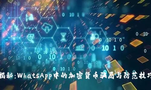 揭秘：WhatsApp中的加密货币骗局与防范技巧
