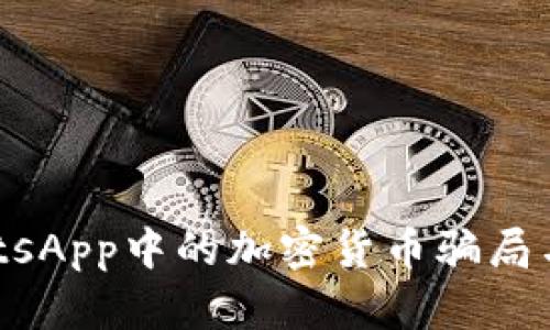揭秘：WhatsApp中的加密货币骗局与防范技巧