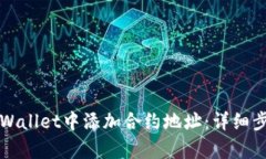 如何在tpWallet中添加合约地