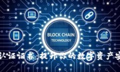 加密货币国际认证证书：