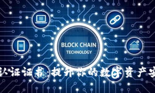 加密货币国际认证证书：提升你的数字资产安全性与公信力