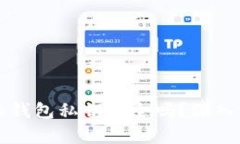 tpWallet生成的钱包私钥安全