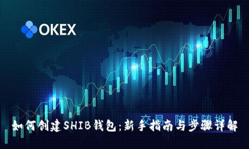 如何创建SHIB钱包：新手指南与步骤详解