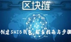 如何创建SHIB钱包：新手指