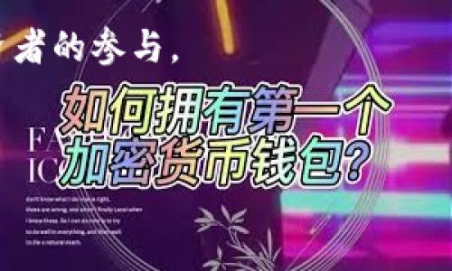   
  加密货币的内部价值：深入理解数字资产的本质/ 

关键词  
 guanjianci 加密货币, 内部价值, 数字资产, 区块链技术/guanjianci 

### 内容主体大纲

1. **引言**
   - 加密货币的快速发展
   - 内部价值的定义及其重要性

2. **加密货币的基本概念**
   - 什么是加密货币
   - 加密货币与传统货币的区别

3. **内部价值的构成因素**
   - 稀缺性与供需关系
   - 技术底层与区块链
   - 社区支持与生态系统

4. **加密货币的内部价值分析**
   - 不同加密货币的价值比较
   - 市场波动与心理预期

5. **投资加密货币的风险与收益**
   - 风险因素的全面分析
   - 投资收益的潜在回报

6. **未来展望**
   - 加密货币的发展趋势
   - 政策与市场环境的变化

7. **结论**
   - 重申内部价值的重要性
   - 对未来的展望与建议

---

### 引言

加密货币，作为21世纪金融科技的一个重要组成部分，近年来在全球范围内迅速崛起。从比特币的诞生开始，这种数字资产便引发了无数人的关注与讨论。在这个充满活力与变革的市场中，了解加密货币的内部价值变得尤为重要。内部价值不仅是投资者评估加密货币的基础，也是决定其长期生存与发展的关键要素。

### 加密货币的基本概念

#### 什么是加密货币

加密货币是基于区块链技术的一种数字资产，采用加密学来保障交易的安全性和匿名性。与传统的货币不同，加密货币不受政府或金融机构的控制，而是通过去中心化的网络运行。这使得加密货币在全球范围内具备了广泛的接受度和流通性。

#### 加密货币与传统货币的区别

传统货币由中央银行发行，其价值受到国家经济状况的影响。而加密货币的价值主要由市场的供需关系、技术特性以及整体社会接受度决定。此外，加密货币具有可编程性、跨国交易的便利性和较低的交易成本等优点，但也面临价格波动大、监管不力等缺点。

### 内部价值的构成因素

#### 稀缺性与供需关系

加密货币的内部价值首先体现在其稀缺性。大多数加密货币都有一个明确的总量上限，例如比特币的总供应量限制为2100万个。这样的设计使得比特币具有类似于贵金属的稀缺性，用户在追求资产保值增值时愿意投入更多。

#### 技术底层与区块链

区块链作为加密货币的技术底层，为其提供了安全和透明的交易环境。每一笔交易在链上都有记录，任何人都无法篡改。技术的可靠性越高，加密货币的内部价值就越强。此外，不同的技术创新（如智能合约、去中心化金融等）也在不断地推动加密货币的发展，增加其内部价值。

#### 社区支持与生态系统

加密货币的成功往往离不开坚实的社区支持。社区的活跃程度、项目的使用场景及其生态系统的搭建都对加密货币的内部价值产生重要的影响。例如，以太坊的智能合约功能不仅吸引了大量开发者，还促进了去中心化应用程序（DApp）的发展，使其内部价值不断提高。

### 加密货币的内部价值分析

#### 不同加密货币的价值比较

在整个加密货币市场中，不同币种的内部价值差异显著。从比特币到以太坊，各自的市场定位和应用场景都不同。比特币被认为是“数字黄金”，主要作为价值存储工具，而以太坊更多的是一个去中心化平台，支持多种DApp和智能合约。通过比较这些加密货币的特点，我们能更好地理解其内部价值的来源。

#### 市场波动与心理预期

加密货币市场的波动性极高，尤其在牛市和熊市交替之际，投资者的心理预期也会对内部价值产生显著影响。很多时候，市场的短期波动并不反映加密货币的真实价值，而是投资者情绪的反映。因此，保持理性的投资心态，不被市场情绪所左右，是投资加密货币时必须注意的关键点。

### 投资加密货币的风险与收益

#### 风险因素的全面分析

投资加密货币不仅能带来丰厚的收益，但也伴随着不小的风险。一方面，加密货币价格波动剧烈，投资者可能面临巨额亏损；另一方面，市场监管的不透明性也可能导致投资者权益受损。此外，由于技术风险，黑客攻击、项目失败等事件时有发生，投资者在决策时需要全面评估这些风险因素。

#### 投资收益的潜在回报

尽管存在风险，加密货币市场的潜在收益也不容小觑。许多投资者通过参与早期项目或持有有前景的币种获得了可观的收益。而且随着区块链技术的不断成熟，加密货币的应用场景也在不断扩大，这为投资者未来的回报提供了更多的可能性。

### 未来展望

#### 加密货币的发展趋势

随着技术的不断进步和市场的逐渐成熟，未来加密货币的发展趋势非常值得关注。一方面，越来越多的企业和机构开始接受加密货币作为支付方式，推动了它们的普及。另一方面，去中心化金融（DeFi）、非同质化代币（NFT）等新兴应用也将为加密货币带来新的发展动力。

#### 政策与市场环境的变化

政策环境的变化对加密货币的发展也会产生深远影响。随着各国政府对加密资产的监管日益加强，投资者需要密切关注政策动态，以便及时调整自己的投资策略。政策的规范化不仅能提高市场的信任度，还有助于吸引更多投资者和资本的进入。

### 结论

综上所述，加密货币的内部价值是一个多维度的概念，涉及稀缺性、技术底层、社区支持等多个方面。理解内部价值，对于投资者判断投资机会和风险至关重要。随着市场的不断变化，深入研究加密货币的内部价值，将帮助投资者在未来的数字资产市场中把握更多机会。

---

### 相关问题

1. **加密货币的内部价值如何评估？**
2. **有哪些因素影响加密货币的价格波动？**
3. **虚拟货币与现实货币的法律地位有何不同？**
4. **加密货币是否适合所有投资者？**
5. **如何挑选有潜力的加密货币进行投资？**
6. **未来加密货币市场的发展方向是怎样的？**

---

### 加密货币的内部价值如何评估？

加密货币的内部价值如何评估？

评估加密货币的内部价值并不是一件简单的事，涉及多个因素和不同的评估方法。常见的评估方法包括市场供需分析、技术背景分析、以及社区活跃度分析等。首先，市场供需是决定加密货币价格的最基本因素。通过分析某种加密货币的流通量、持有者分布及市场需求，能够为投资者提供重要数据支持。

其次，技术背景的分析同样重要。加密货币的底层技术、创新性和安全性是其内部价值的重要组成部分。一个有良好技术基础的项目更有可能持续受到市场关注，从而维持其价值。此外，社区的活跃度和支持度也能反映出项目的健康状态。开发者和用户的积极参与通常能推动项目的发展，提升其市场认可度。

总之，内部价值的评估应结合多个维度进行综合考虑，避免单一指标造成的误判。

---

### 有哪些因素影响加密货币的价格波动？

有哪些因素影响加密货币的价格波动？

加密货币市场的价格波动幅度大、速度快，受多种因素影响。首先，市场心理是主要因素之一。投资者的情绪、预期及集体行为常常会导致价格的剧烈波动。在牛市情绪下，投资者会争相购买，从而推动价格上涨；而在熊市中，恐慌性抛售则会造成价格急剧下跌。

其次，政策变化和监管动态也会对加密货币价格产生显著影响。新法规的出台、重大国家政策的调整，都可能导致供需失衡。例如，一些国家宣布将限制或禁止加密货币交易，往往会引起市场恐慌，导致价格骤降。

技术因素同样不可忽视。例如，网络的拥堵、交易手续费的骤涨、平台安全漏洞等问题，都会导致市场的不稳定。在投资加密货币时，应该多关注上述因素，合理评估可能的风险。

---

### 虚拟货币与现实货币的法律地位有何不同？

虚拟货币与现实货币的法律地位有何不同？

虚拟货币与现实货币在法律地位上存在显著差异。首先，现实货币由国家政府或中央银行发行，具备法定地位，受到法律保护与监管。而虚拟货币则多为去中心化资产，没有国家单一的法律认可，大多数国家尚未形成明确的监管框架，导致其法律地位较为模糊。

其次，在使用范围上也有区别。现实货币通常被广泛接受用于日常交易和支付，而虚拟货币的合法性和接受度因国家不同而异。某些国家允许使用虚拟货币进行交易，而另一些国家则可能全面禁止。

此外，现实货币的价值受国家经济波动影响，而虚拟货币的价值主要依赖市场供需、社区支持及技术创新等因素。因此，虚拟货币的法律地位及其市场生态为投资者带来了更大的不确定性，在投资前应仔细研读相关法律法规则。

---

### 加密货币是否适合所有投资者？

加密货币是否适合所有投资者？

尽管加密货币投资吸引了大量投资者，但它并不适合所有人。首先，投资加密货币具有高风险性，价格波动剧烈，适合风险承受能力较高的投资者。对于那些不愿承担损失的人，投入加密货币市场无疑是一种不理智的选择。

其次，加密货币市场的知识门槛较高，普通投资者需要具备一定的技术背景和市场分析能力。缺乏相关知识的投资者可能在面对复杂交易时感到无从下手，进而做出错误决策。

另外，投资者的时间精力也是一个考虑因素。管理加密货币资产通常需要花费大量时间研究市场动态，关注技术更新及政策变动。对于那些没有足够时间或精力的投资者，亦不建议冒然进军加密货币市场。

因此，加密货币投资并不适合所有投资者，个人应根据自身风险承受能力、知识水平及时间精力等因素作出选择。

---

### 如何挑选有潜力的加密货币进行投资？

如何挑选有潜力的加密货币进行投资？

挑选有潜力的加密货币进行投资，首先需要评估项目的基本面。项目的白皮书是一个关键文件，能全面展示项目的愿景、技术架构及团队背景。选择那些明确说明其独特价值和应用场景的项目，是投资的第一步。

其次，技术创新是评估潜力的重要指标。一个项目如果能提供独特的技术解决方案或满足特定市场需求，其成长性通常较高。此外，项目的开发者与团队背景也需关注，团队的专业性与经验往往是项目成功的重要保障。

社区的活跃度、用户增长率及市场接受度亦是不可忽视的因素。积极的社区支持能确保项目的长期扩展，而用户基数的增长则是项目是否成功的直接反映。

最后，综合分析投资币种的市场流动性、价格波动和竞争对手情况，有助于做出更为理性的投资决策。

---

### 未来加密货币市场的发展方向是怎样的？

未来加密货币市场的发展方向是怎样的？

未来加密货币市场的发展方向将受到多方面因素的影响。首先，随着机构投资者的逐渐加入，市场将变得更加成熟，合规性与流动性有望提高。越来越多的金融产品围绕加密货币诞生，如交易所交易基金（ETF），为投资者提供了更为多样的参与方式。

其次，去中心化金融（DeFi）的蓬勃发展，将推动整个加密市场生态的扩展。DeFi已成为区块链技术的重要应用场景，其去中心化的特性能够满足用户对金融服务的多元化需求。

此外，在技术层面，Layer 2解决方案、跨链互操作性及隐私保护技术将是未来发展的重要方向。通过提高交易效率和安全性，新一代区块链技术将更好地满足市场需求。

最后，行业监管的逐步加强将给市场带来更清晰的规范。短期内，可能会导致市场的波动性加大，但从长远看，有助于规范市场，吸引更多主流投资者的参与。

---

以上内容包含加密货币的内部价值及相关评估问题，并详细阐述了各个问题。希望这些信息能为您提供深入的理解和参考。