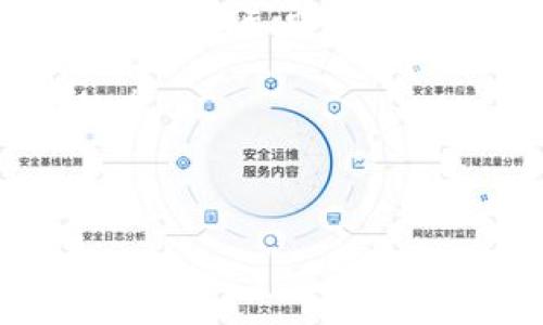   
  加密货币的内部价值：深入理解数字资产的本质/ 

关键词  
 guanjianci 加密货币, 内部价值, 数字资产, 区块链技术/guanjianci 

### 内容主体大纲

1. **引言**
   - 加密货币的快速发展
   - 内部价值的定义及其重要性

2. **加密货币的基本概念**
   - 什么是加密货币
   - 加密货币与传统货币的区别

3. **内部价值的构成因素**
   - 稀缺性与供需关系
   - 技术底层与区块链
   - 社区支持与生态系统

4. **加密货币的内部价值分析**
   - 不同加密货币的价值比较
   - 市场波动与心理预期

5. **投资加密货币的风险与收益**
   - 风险因素的全面分析
   - 投资收益的潜在回报

6. **未来展望**
   - 加密货币的发展趋势
   - 政策与市场环境的变化

7. **结论**
   - 重申内部价值的重要性
   - 对未来的展望与建议

---

### 引言

加密货币，作为21世纪金融科技的一个重要组成部分，近年来在全球范围内迅速崛起。从比特币的诞生开始，这种数字资产便引发了无数人的关注与讨论。在这个充满活力与变革的市场中，了解加密货币的内部价值变得尤为重要。内部价值不仅是投资者评估加密货币的基础，也是决定其长期生存与发展的关键要素。

### 加密货币的基本概念

#### 什么是加密货币

加密货币是基于区块链技术的一种数字资产，采用加密学来保障交易的安全性和匿名性。与传统的货币不同，加密货币不受政府或金融机构的控制，而是通过去中心化的网络运行。这使得加密货币在全球范围内具备了广泛的接受度和流通性。

#### 加密货币与传统货币的区别

传统货币由中央银行发行，其价值受到国家经济状况的影响。而加密货币的价值主要由市场的供需关系、技术特性以及整体社会接受度决定。此外，加密货币具有可编程性、跨国交易的便利性和较低的交易成本等优点，但也面临价格波动大、监管不力等缺点。

### 内部价值的构成因素

#### 稀缺性与供需关系

加密货币的内部价值首先体现在其稀缺性。大多数加密货币都有一个明确的总量上限，例如比特币的总供应量限制为2100万个。这样的设计使得比特币具有类似于贵金属的稀缺性，用户在追求资产保值增值时愿意投入更多。

#### 技术底层与区块链

区块链作为加密货币的技术底层，为其提供了安全和透明的交易环境。每一笔交易在链上都有记录，任何人都无法篡改。技术的可靠性越高，加密货币的内部价值就越强。此外，不同的技术创新（如智能合约、去中心化金融等）也在不断地推动加密货币的发展，增加其内部价值。

#### 社区支持与生态系统

加密货币的成功往往离不开坚实的社区支持。社区的活跃程度、项目的使用场景及其生态系统的搭建都对加密货币的内部价值产生重要的影响。例如，以太坊的智能合约功能不仅吸引了大量开发者，还促进了去中心化应用程序（DApp）的发展，使其内部价值不断提高。

### 加密货币的内部价值分析

#### 不同加密货币的价值比较

在整个加密货币市场中，不同币种的内部价值差异显著。从比特币到以太坊，各自的市场定位和应用场景都不同。比特币被认为是“数字黄金”，主要作为价值存储工具，而以太坊更多的是一个去中心化平台，支持多种DApp和智能合约。通过比较这些加密货币的特点，我们能更好地理解其内部价值的来源。

#### 市场波动与心理预期

加密货币市场的波动性极高，尤其在牛市和熊市交替之际，投资者的心理预期也会对内部价值产生显著影响。很多时候，市场的短期波动并不反映加密货币的真实价值，而是投资者情绪的反映。因此，保持理性的投资心态，不被市场情绪所左右，是投资加密货币时必须注意的关键点。

### 投资加密货币的风险与收益

#### 风险因素的全面分析

投资加密货币不仅能带来丰厚的收益，但也伴随着不小的风险。一方面，加密货币价格波动剧烈，投资者可能面临巨额亏损；另一方面，市场监管的不透明性也可能导致投资者权益受损。此外，由于技术风险，黑客攻击、项目失败等事件时有发生，投资者在决策时需要全面评估这些风险因素。

#### 投资收益的潜在回报

尽管存在风险，加密货币市场的潜在收益也不容小觑。许多投资者通过参与早期项目或持有有前景的币种获得了可观的收益。而且随着区块链技术的不断成熟，加密货币的应用场景也在不断扩大，这为投资者未来的回报提供了更多的可能性。

### 未来展望

#### 加密货币的发展趋势

随着技术的不断进步和市场的逐渐成熟，未来加密货币的发展趋势非常值得关注。一方面，越来越多的企业和机构开始接受加密货币作为支付方式，推动了它们的普及。另一方面，去中心化金融（DeFi）、非同质化代币（NFT）等新兴应用也将为加密货币带来新的发展动力。

#### 政策与市场环境的变化

政策环境的变化对加密货币的发展也会产生深远影响。随着各国政府对加密资产的监管日益加强，投资者需要密切关注政策动态，以便及时调整自己的投资策略。政策的规范化不仅能提高市场的信任度，还有助于吸引更多投资者和资本的进入。

### 结论

综上所述，加密货币的内部价值是一个多维度的概念，涉及稀缺性、技术底层、社区支持等多个方面。理解内部价值，对于投资者判断投资机会和风险至关重要。随着市场的不断变化，深入研究加密货币的内部价值，将帮助投资者在未来的数字资产市场中把握更多机会。

---

### 相关问题

1. **加密货币的内部价值如何评估？**
2. **有哪些因素影响加密货币的价格波动？**
3. **虚拟货币与现实货币的法律地位有何不同？**
4. **加密货币是否适合所有投资者？**
5. **如何挑选有潜力的加密货币进行投资？**
6. **未来加密货币市场的发展方向是怎样的？**

---

### 加密货币的内部价值如何评估？

加密货币的内部价值如何评估？

评估加密货币的内部价值并不是一件简单的事，涉及多个因素和不同的评估方法。常见的评估方法包括市场供需分析、技术背景分析、以及社区活跃度分析等。首先，市场供需是决定加密货币价格的最基本因素。通过分析某种加密货币的流通量、持有者分布及市场需求，能够为投资者提供重要数据支持。

其次，技术背景的分析同样重要。加密货币的底层技术、创新性和安全性是其内部价值的重要组成部分。一个有良好技术基础的项目更有可能持续受到市场关注，从而维持其价值。此外，社区的活跃度和支持度也能反映出项目的健康状态。开发者和用户的积极参与通常能推动项目的发展，提升其市场认可度。

总之，内部价值的评估应结合多个维度进行综合考虑，避免单一指标造成的误判。

---

### 有哪些因素影响加密货币的价格波动？

有哪些因素影响加密货币的价格波动？

加密货币市场的价格波动幅度大、速度快，受多种因素影响。首先，市场心理是主要因素之一。投资者的情绪、预期及集体行为常常会导致价格的剧烈波动。在牛市情绪下，投资者会争相购买，从而推动价格上涨；而在熊市中，恐慌性抛售则会造成价格急剧下跌。

其次，政策变化和监管动态也会对加密货币价格产生显著影响。新法规的出台、重大国家政策的调整，都可能导致供需失衡。例如，一些国家宣布将限制或禁止加密货币交易，往往会引起市场恐慌，导致价格骤降。

技术因素同样不可忽视。例如，网络的拥堵、交易手续费的骤涨、平台安全漏洞等问题，都会导致市场的不稳定。在投资加密货币时，应该多关注上述因素，合理评估可能的风险。

---

### 虚拟货币与现实货币的法律地位有何不同？

虚拟货币与现实货币的法律地位有何不同？

虚拟货币与现实货币在法律地位上存在显著差异。首先，现实货币由国家政府或中央银行发行，具备法定地位，受到法律保护与监管。而虚拟货币则多为去中心化资产，没有国家单一的法律认可，大多数国家尚未形成明确的监管框架，导致其法律地位较为模糊。

其次，在使用范围上也有区别。现实货币通常被广泛接受用于日常交易和支付，而虚拟货币的合法性和接受度因国家不同而异。某些国家允许使用虚拟货币进行交易，而另一些国家则可能全面禁止。

此外，现实货币的价值受国家经济波动影响，而虚拟货币的价值主要依赖市场供需、社区支持及技术创新等因素。因此，虚拟货币的法律地位及其市场生态为投资者带来了更大的不确定性，在投资前应仔细研读相关法律法规则。

---

### 加密货币是否适合所有投资者？

加密货币是否适合所有投资者？

尽管加密货币投资吸引了大量投资者，但它并不适合所有人。首先，投资加密货币具有高风险性，价格波动剧烈，适合风险承受能力较高的投资者。对于那些不愿承担损失的人，投入加密货币市场无疑是一种不理智的选择。

其次，加密货币市场的知识门槛较高，普通投资者需要具备一定的技术背景和市场分析能力。缺乏相关知识的投资者可能在面对复杂交易时感到无从下手，进而做出错误决策。

另外，投资者的时间精力也是一个考虑因素。管理加密货币资产通常需要花费大量时间研究市场动态，关注技术更新及政策变动。对于那些没有足够时间或精力的投资者，亦不建议冒然进军加密货币市场。

因此，加密货币投资并不适合所有投资者，个人应根据自身风险承受能力、知识水平及时间精力等因素作出选择。

---

### 如何挑选有潜力的加密货币进行投资？

如何挑选有潜力的加密货币进行投资？

挑选有潜力的加密货币进行投资，首先需要评估项目的基本面。项目的白皮书是一个关键文件，能全面展示项目的愿景、技术架构及团队背景。选择那些明确说明其独特价值和应用场景的项目，是投资的第一步。

其次，技术创新是评估潜力的重要指标。一个项目如果能提供独特的技术解决方案或满足特定市场需求，其成长性通常较高。此外，项目的开发者与团队背景也需关注，团队的专业性与经验往往是项目成功的重要保障。

社区的活跃度、用户增长率及市场接受度亦是不可忽视的因素。积极的社区支持能确保项目的长期扩展，而用户基数的增长则是项目是否成功的直接反映。

最后，综合分析投资币种的市场流动性、价格波动和竞争对手情况，有助于做出更为理性的投资决策。

---

### 未来加密货币市场的发展方向是怎样的？

未来加密货币市场的发展方向是怎样的？

未来加密货币市场的发展方向将受到多方面因素的影响。首先，随着机构投资者的逐渐加入，市场将变得更加成熟，合规性与流动性有望提高。越来越多的金融产品围绕加密货币诞生，如交易所交易基金（ETF），为投资者提供了更为多样的参与方式。

其次，去中心化金融（DeFi）的蓬勃发展，将推动整个加密市场生态的扩展。DeFi已成为区块链技术的重要应用场景，其去中心化的特性能够满足用户对金融服务的多元化需求。

此外，在技术层面，Layer 2解决方案、跨链互操作性及隐私保护技术将是未来发展的重要方向。通过提高交易效率和安全性，新一代区块链技术将更好地满足市场需求。

最后，行业监管的逐步加强将给市场带来更清晰的规范。短期内，可能会导致市场的波动性加大，但从长远看，有助于规范市场，吸引更多主流投资者的参与。

---

以上内容包含加密货币的内部价值及相关评估问题，并详细阐述了各个问题。希望这些信息能为您提供深入的理解和参考。
