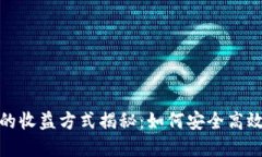 数字币钱包的收益方式揭