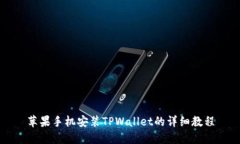 苹果手机安装TPWallet的详细