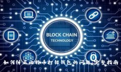 如何纠正比特币打错钱包