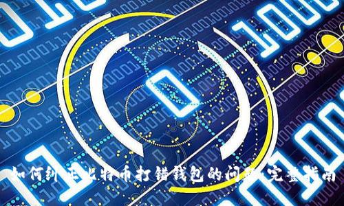 如何纠正比特币打错钱包的问题：完整指南