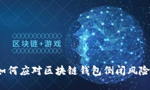 如何应对区块链钱包倒闭风险？