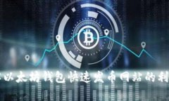 了解以太坊钱包快速发币