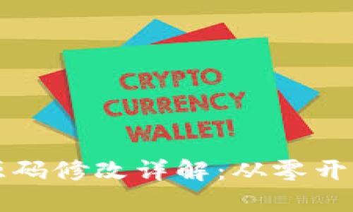 虚拟币钱包源码修改详解：从零开始的实用教程