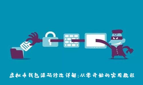 虚拟币钱包源码修改详解：从零开始的实用教程